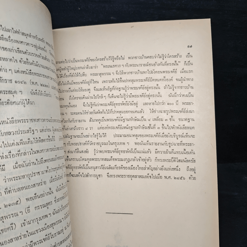 พระราชประวัติสมเด็จพระนเรศวรมหาราช - สมเด็จฯกรมพระยาดำรงราชานุภาพ
