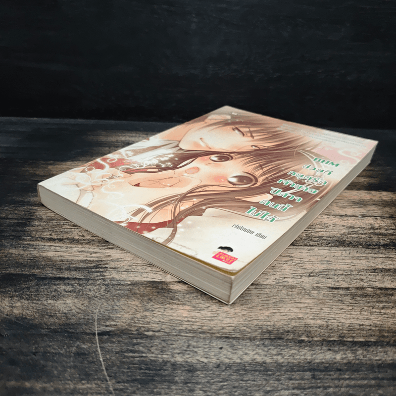 BHM ช่วยทีหยุดรักเจ้าชายปีศาจคนนี้ไม่ได้ - เพชรไพลิน (เจ้าปลาน้อย)