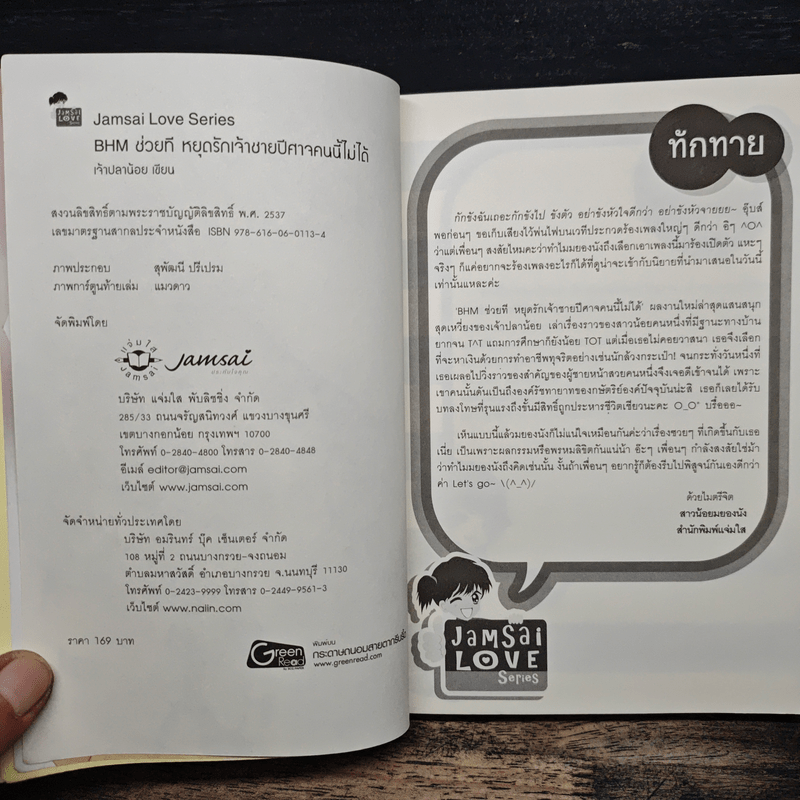 BHM ช่วยทีหยุดรักเจ้าชายปีศาจคนนี้ไม่ได้ - เพชรไพลิน (เจ้าปลาน้อย)