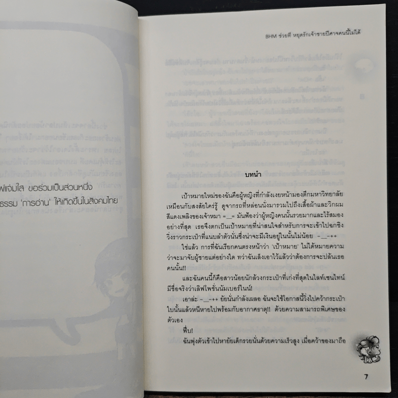 BHM ช่วยทีหยุดรักเจ้าชายปีศาจคนนี้ไม่ได้ - เพชรไพลิน (เจ้าปลาน้อย)