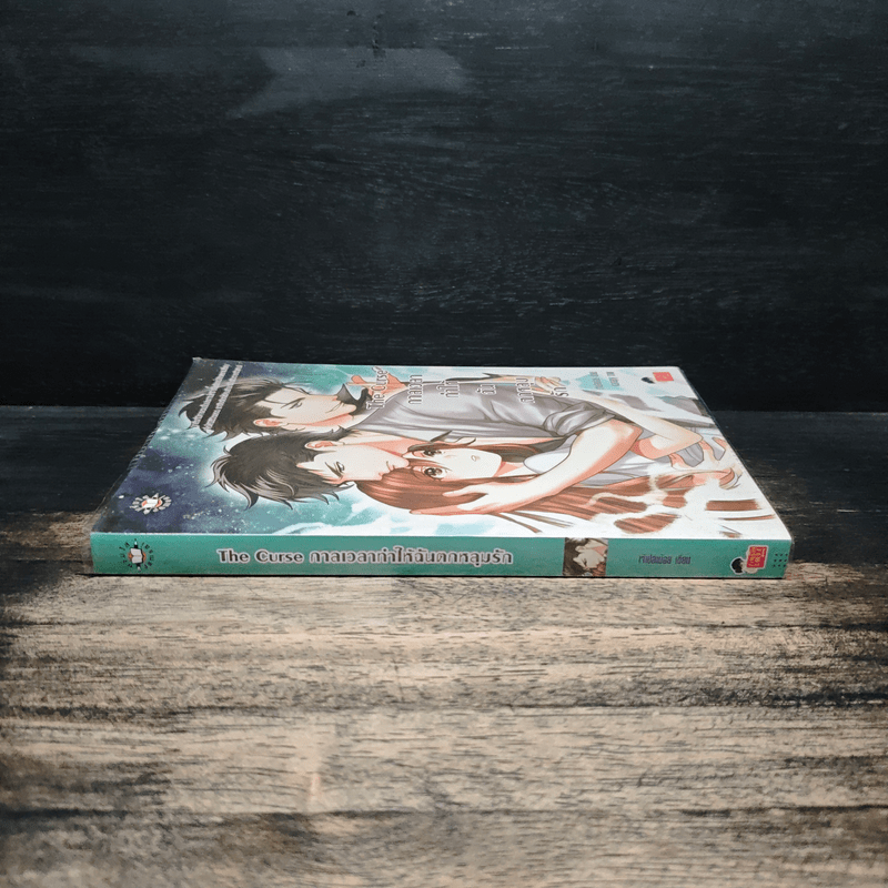 The Curse กาลเวลาทำให้ฉันตกหลุมรัก - เจ้าปลาน้อย