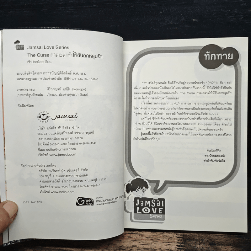 The Curse กาลเวลาทำให้ฉันตกหลุมรัก - เจ้าปลาน้อย