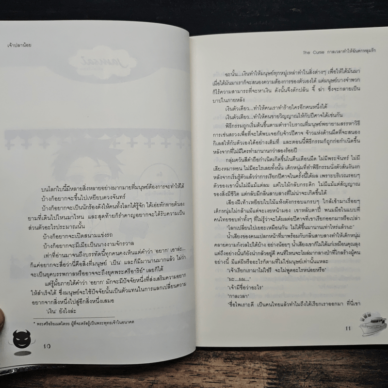 The Curse กาลเวลาทำให้ฉันตกหลุมรัก - เจ้าปลาน้อย