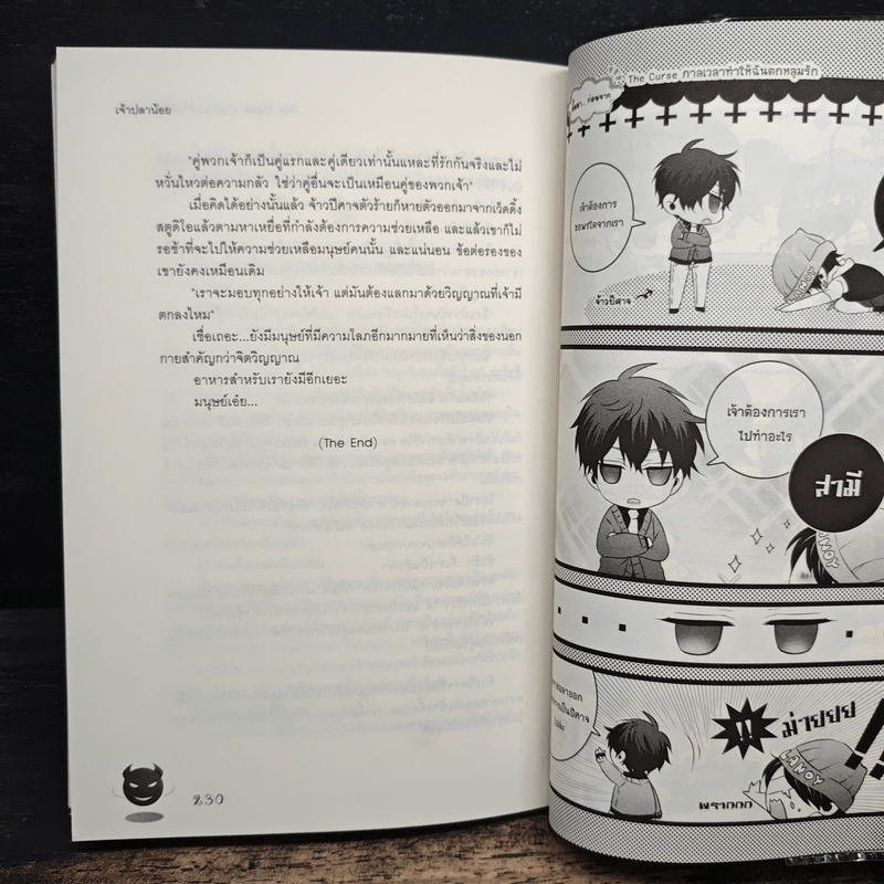 The Curse กาลเวลาทำให้ฉันตกหลุมรัก - เจ้าปลาน้อย