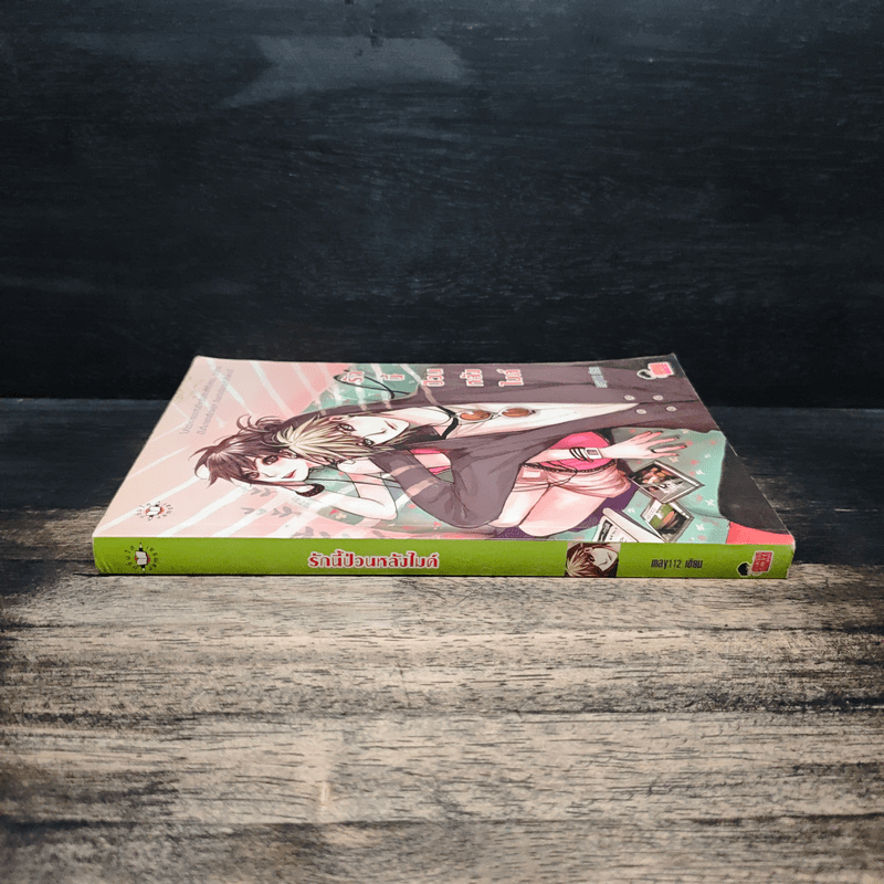 รักนี้ป่วนหลังไมค์ - May112