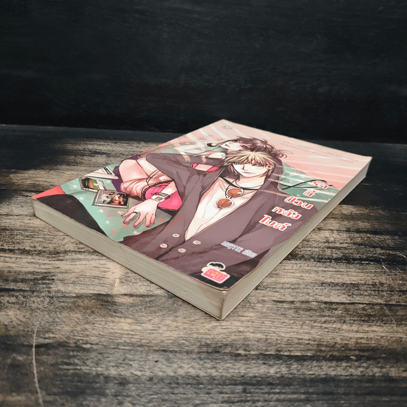 รักนี้ป่วนหลังไมค์ - May112