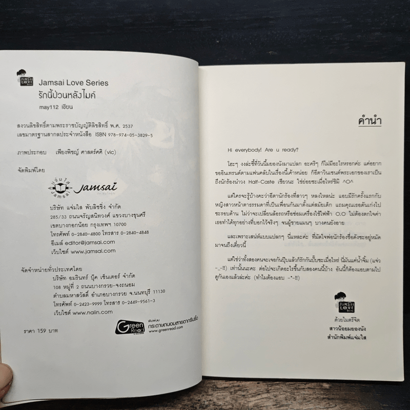 รักนี้ป่วนหลังไมค์ - May112