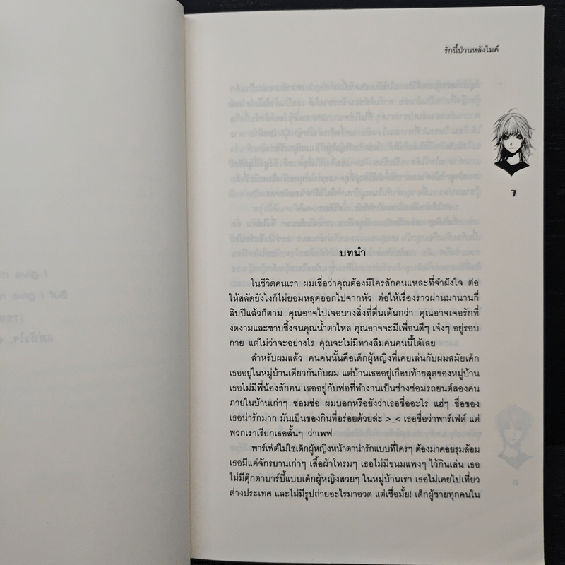 รักนี้ป่วนหลังไมค์ - May112