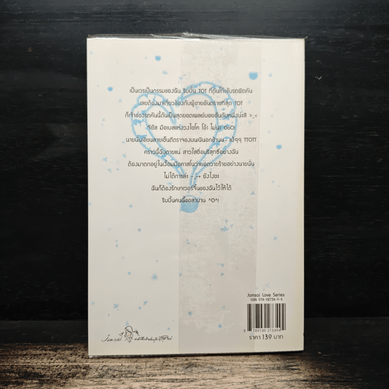 ยัยเวอร์จิ้นปิ๊งรักนักเพลย์บอย - แสตมป์เบอรี่