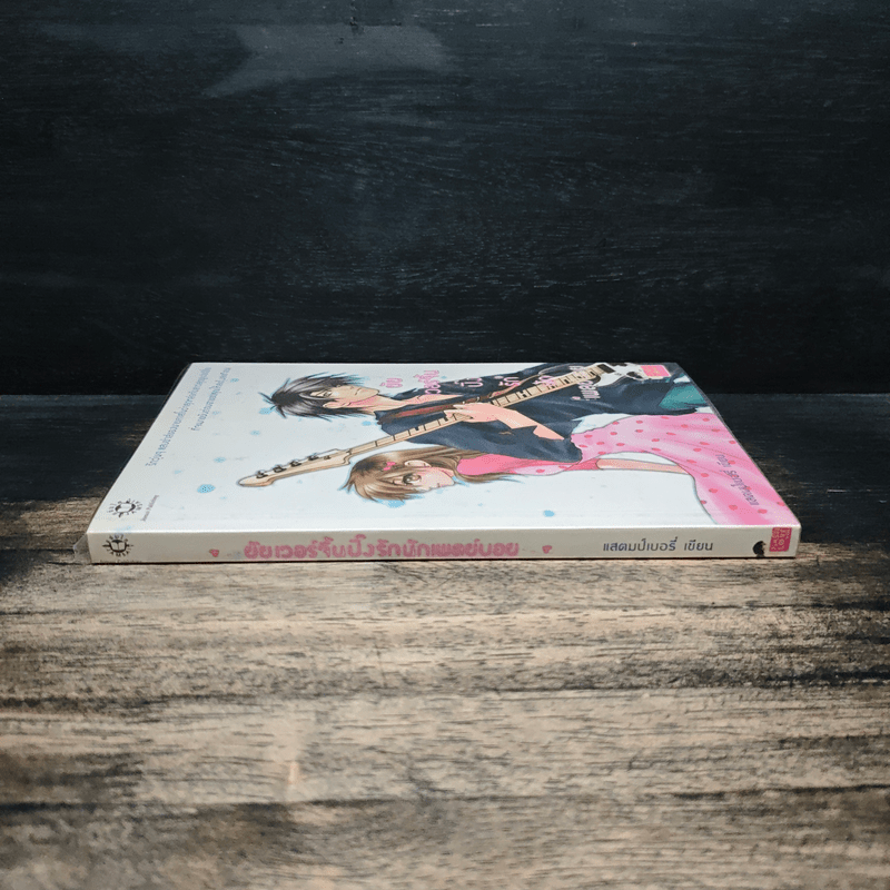 ยัยเวอร์จิ้นปิ๊งรักนักเพลย์บอย - แสตมป์เบอรี่