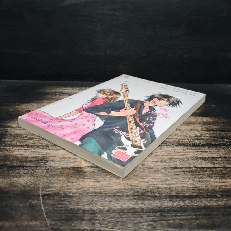 ยัยเวอร์จิ้นปิ๊งรักนักเพลย์บอย - แสตมป์เบอรี่