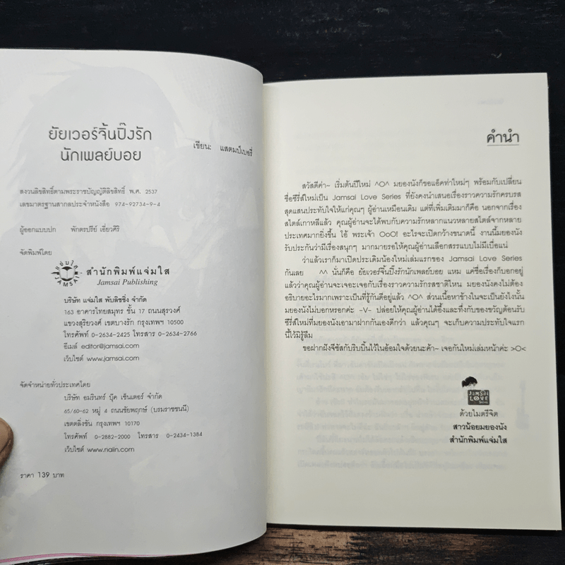 ยัยเวอร์จิ้นปิ๊งรักนักเพลย์บอย - แสตมป์เบอรี่