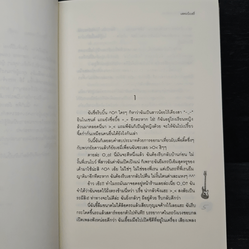 ยัยเวอร์จิ้นปิ๊งรักนักเพลย์บอย - แสตมป์เบอรี่