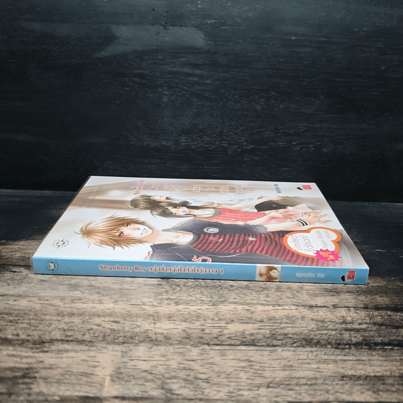 Strawberry Boy หนุ่มซิ่งหนุ่มใสหัวใจวุ่นวาย เล่ม 1 - หนุ่มกรุงโซล