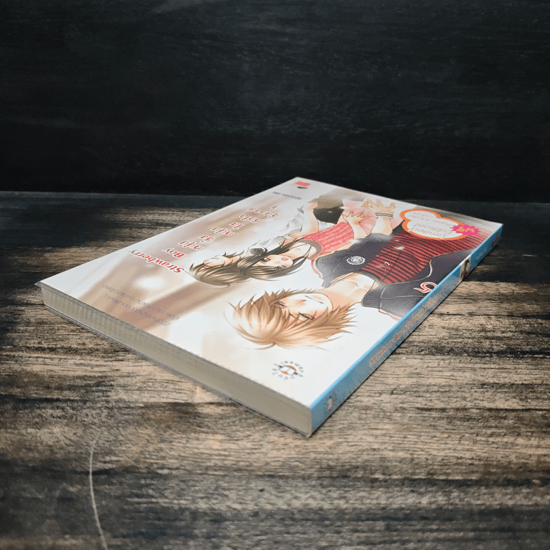 Strawberry Boy หนุ่มซิ่งหนุ่มใสหัวใจวุ่นวาย เล่ม 1 - หนุ่มกรุงโซล