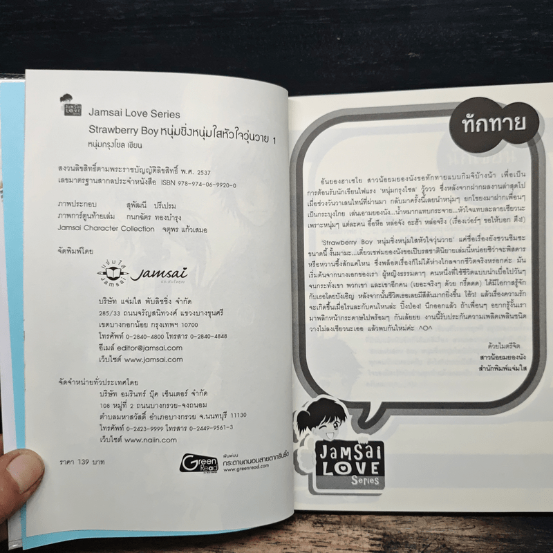 Strawberry Boy หนุ่มซิ่งหนุ่มใสหัวใจวุ่นวาย เล่ม 1 - หนุ่มกรุงโซล