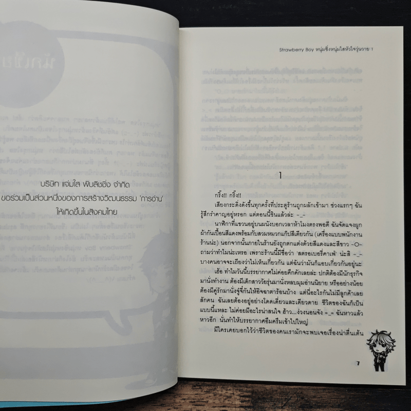 Strawberry Boy หนุ่มซิ่งหนุ่มใสหัวใจวุ่นวาย เล่ม 1 - หนุ่มกรุงโซล