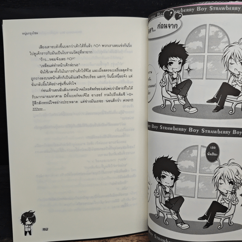 Strawberry Boy หนุ่มซิ่งหนุ่มใสหัวใจวุ่นวาย เล่ม 1 - หนุ่มกรุงโซล