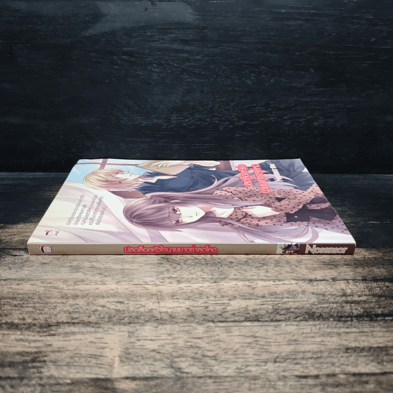 ปลดล็อคหัวใจ นายยากูซ่าสุดโหด - Nosensor