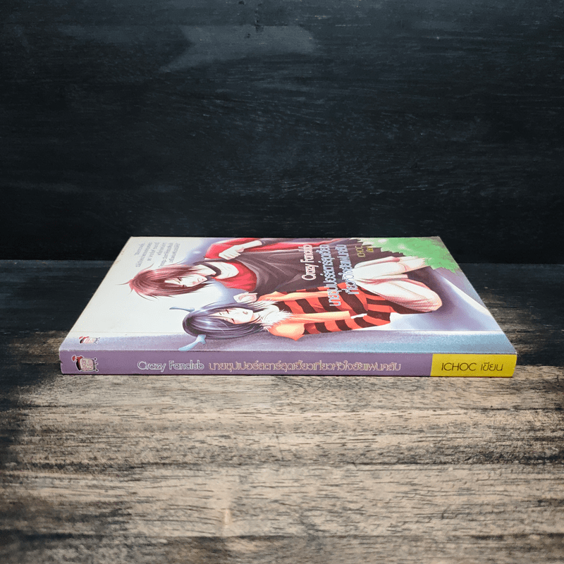 Crazy Fanclub นายซุปเปอร์สตาร์สุดเฮี้ยว เกี่ยวหัวใจยัยแฟนคลับ - ICHOC