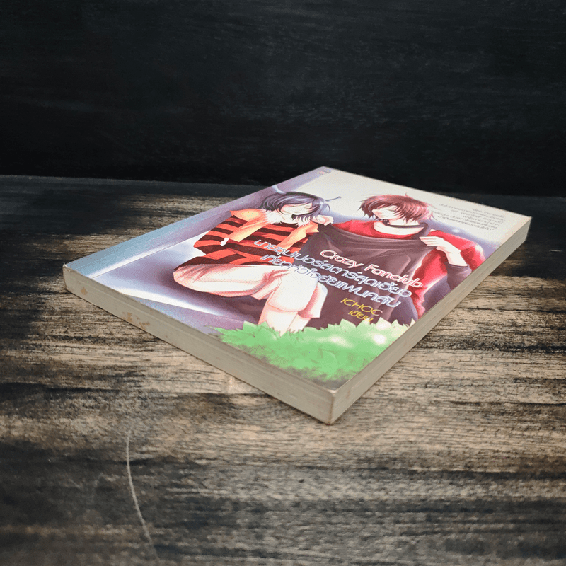 Crazy Fanclub นายซุปเปอร์สตาร์สุดเฮี้ยว เกี่ยวหัวใจยัยแฟนคลับ - ICHOC