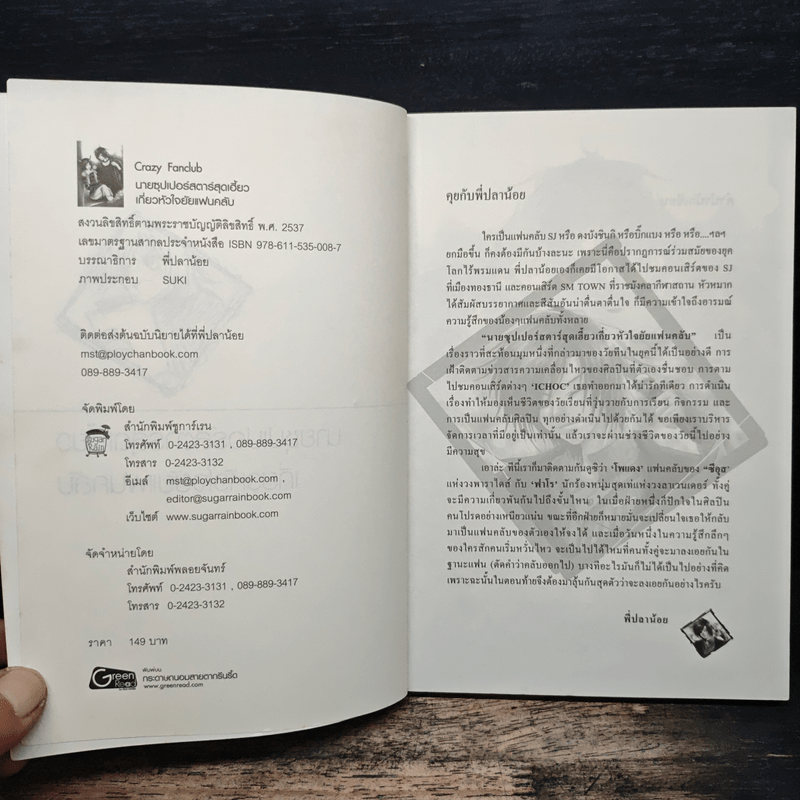 Crazy Fanclub นายซุปเปอร์สตาร์สุดเฮี้ยว เกี่ยวหัวใจยัยแฟนคลับ - ICHOC