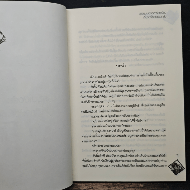 Crazy Fanclub นายซุปเปอร์สตาร์สุดเฮี้ยว เกี่ยวหัวใจยัยแฟนคลับ - ICHOC