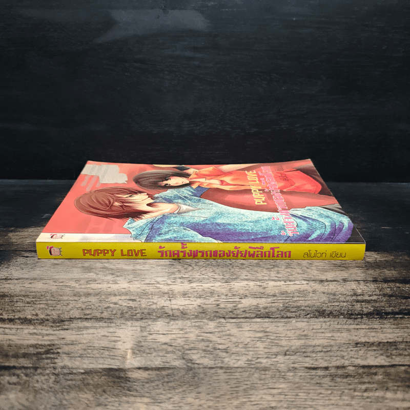 Puppy Love รักครั้งแรกของยัยพิลึกโลก - สโนไวท์