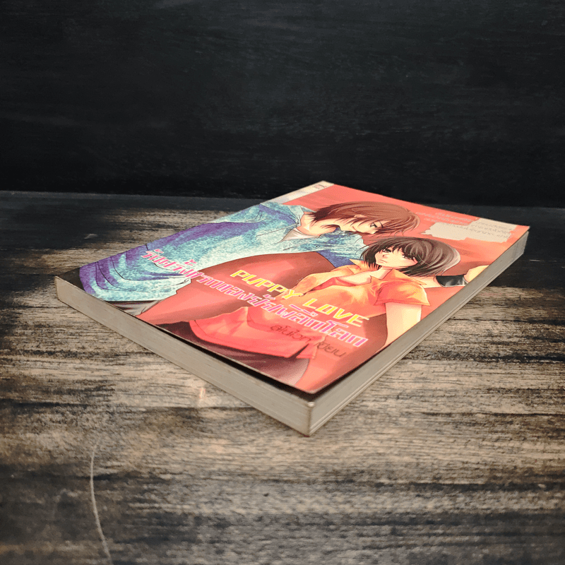 Puppy Love รักครั้งแรกของยัยพิลึกโลก - สโนไวท์