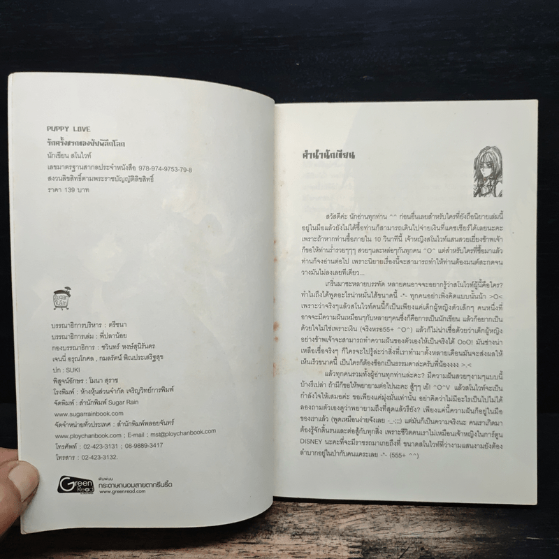 Puppy Love รักครั้งแรกของยัยพิลึกโลก - สโนไวท์