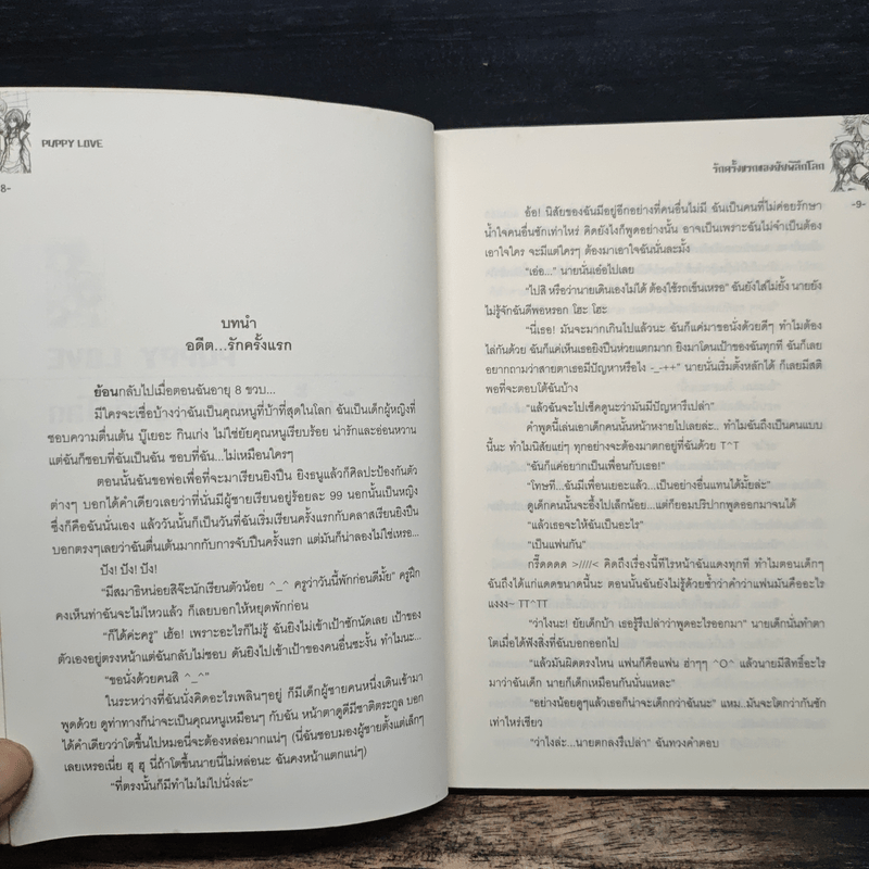 Puppy Love รักครั้งแรกของยัยพิลึกโลก - สโนไวท์