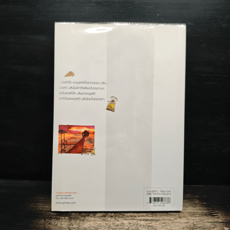 โอบทะเลไว้ด้วยไอรัก - เด็กทะเล