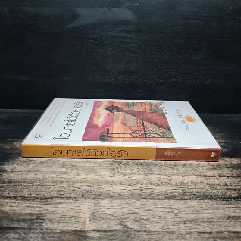 โอบทะเลไว้ด้วยไอรัก - เด็กทะเล