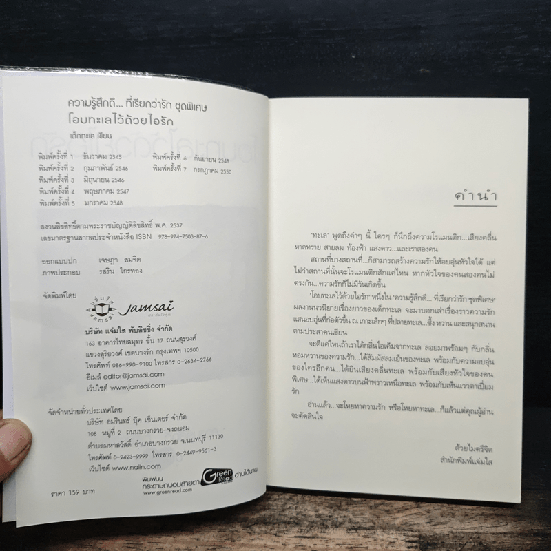 โอบทะเลไว้ด้วยไอรัก - เด็กทะเล