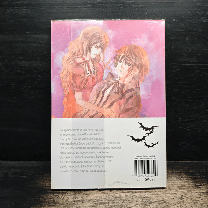 รักอันตราย...นายแวมไพร์มาดนิ่ง - Rosa Alba