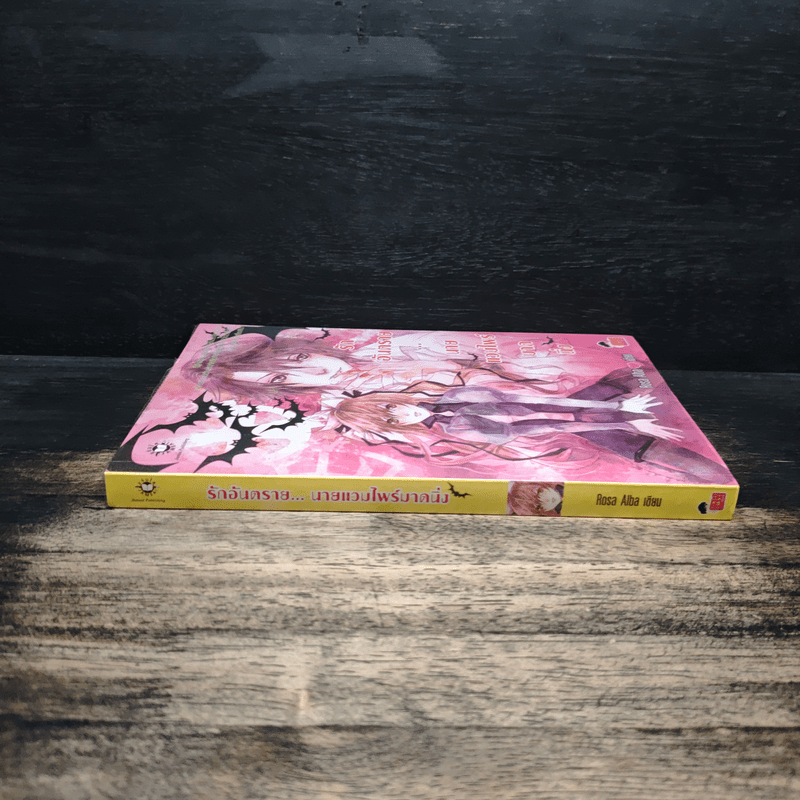 รักอันตราย...นายแวมไพร์มาดนิ่ง - Rosa Alba