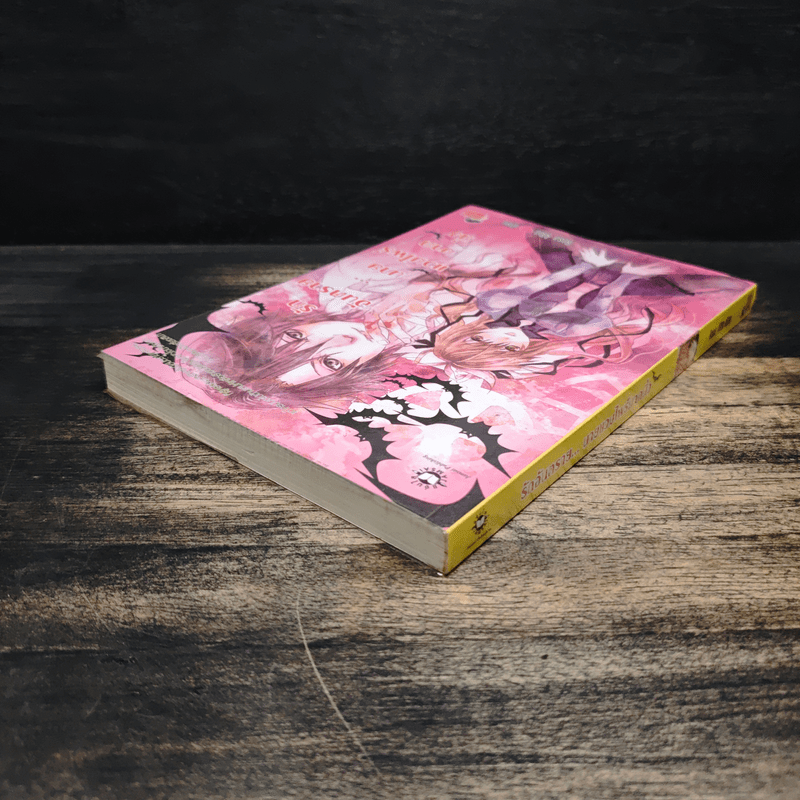 รักอันตราย...นายแวมไพร์มาดนิ่ง - Rosa Alba