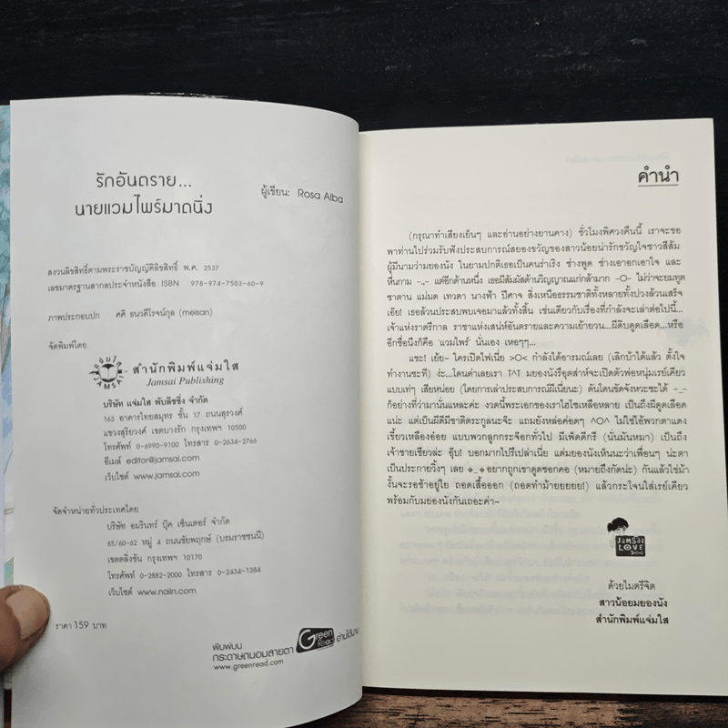 รักอันตราย...นายแวมไพร์มาดนิ่ง - Rosa Alba