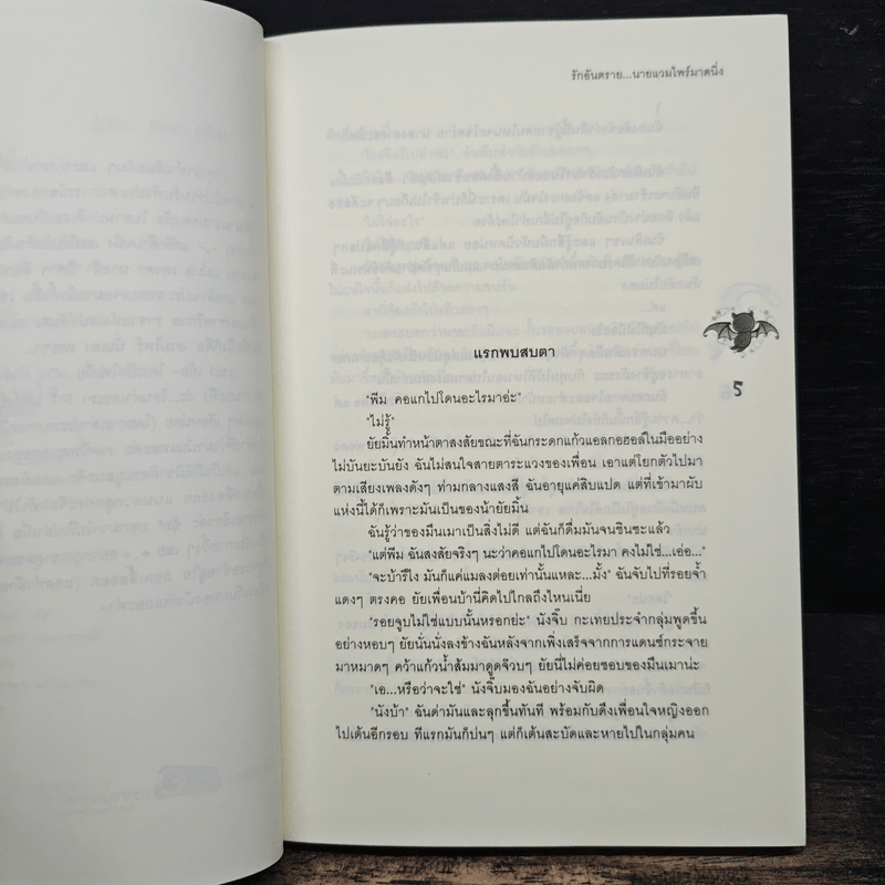 รักอันตราย...นายแวมไพร์มาดนิ่ง - Rosa Alba