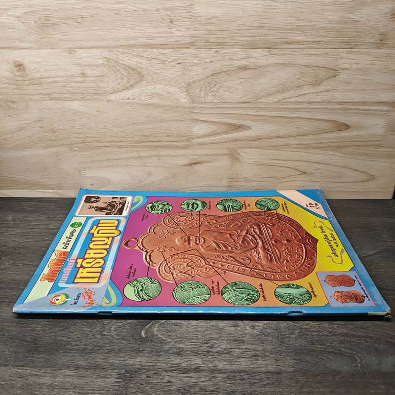 มหาโพธิ์ ฉบับพิเศษ 20 เอกลักษณ์เหรีญดัง