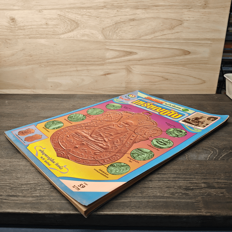 มหาโพธิ์ ฉบับพิเศษ 20 เอกลักษณ์เหรีญดัง