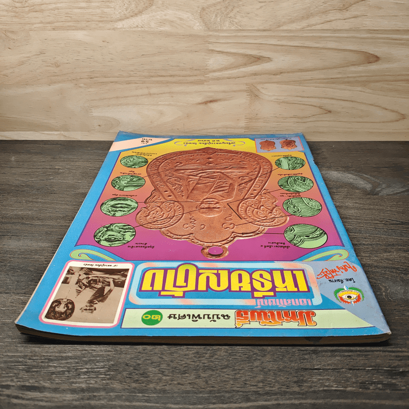 มหาโพธิ์ ฉบับพิเศษ 20 เอกลักษณ์เหรีญดัง