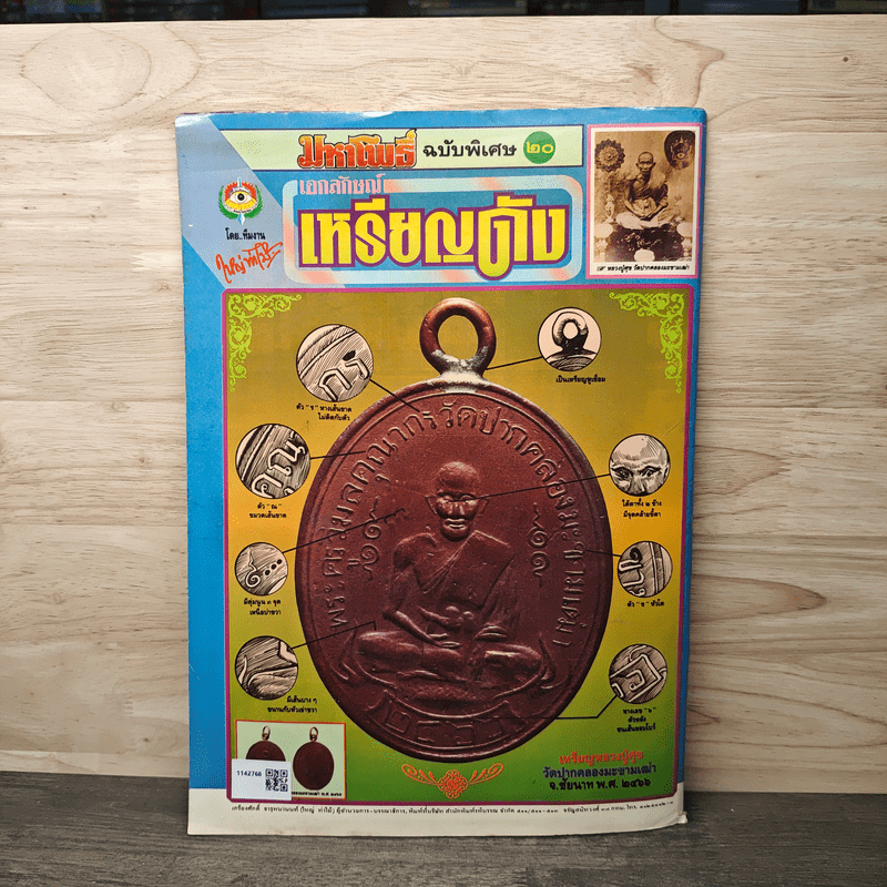 มหาโพธิ์ ฉบับพิเศษ 20 เอกลักษณ์เหรีญดัง