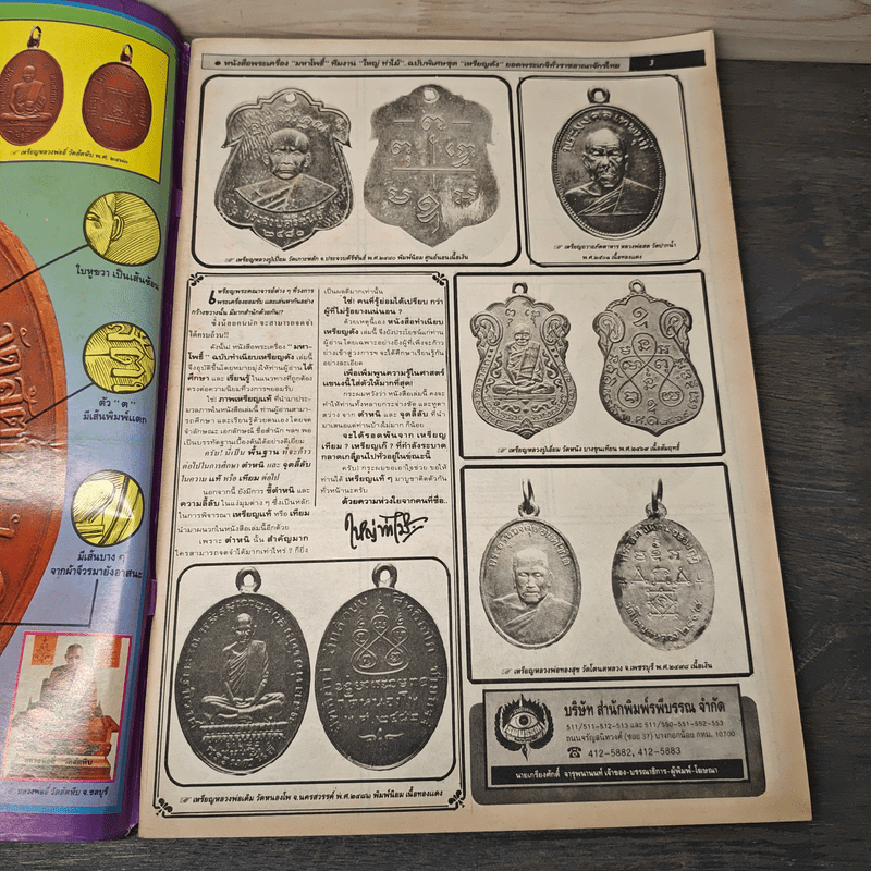 มหาโพธิ์ ฉบับพิเศษ 20 เอกลักษณ์เหรีญดัง