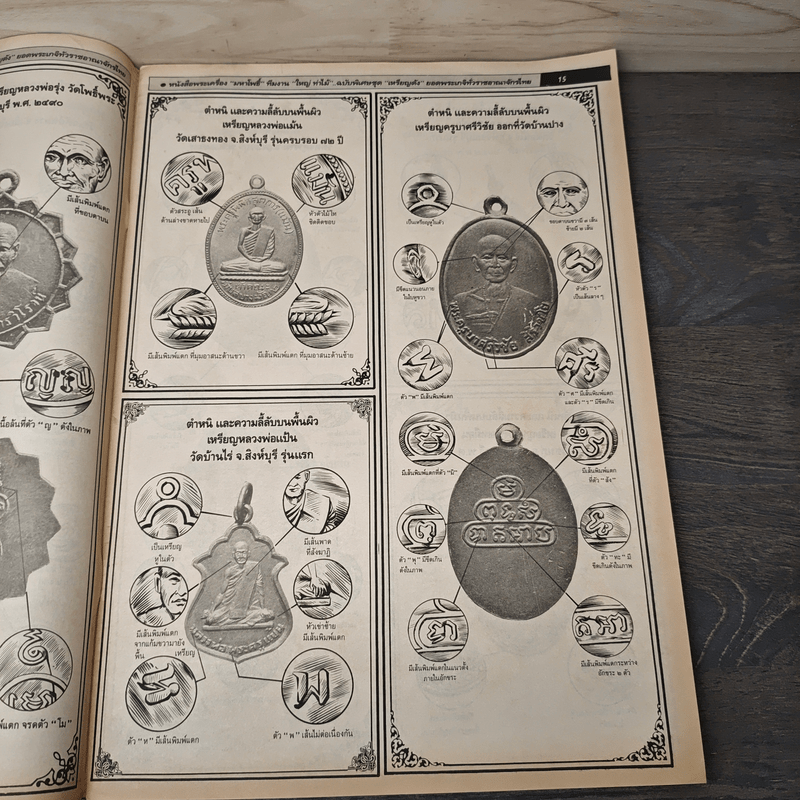 มหาโพธิ์ ฉบับพิเศษ 20 เอกลักษณ์เหรีญดัง