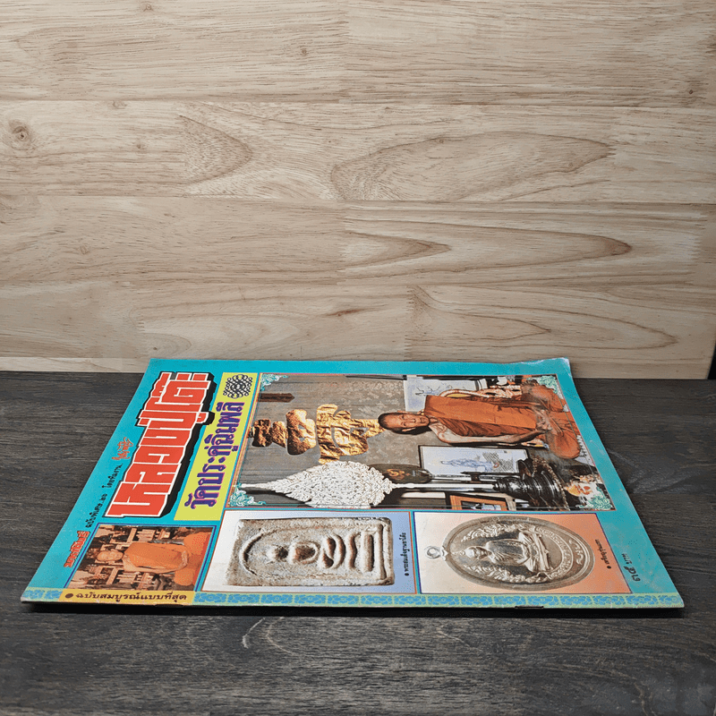 หลวงปู่โต๊ะ วัดประดู่ฉิมพลี มหาโพธิ์ ฉบับพิเศษ 26