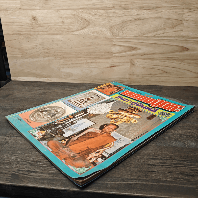 หลวงปู่โต๊ะ วัดประดู่ฉิมพลี มหาโพธิ์ ฉบับพิเศษ 26