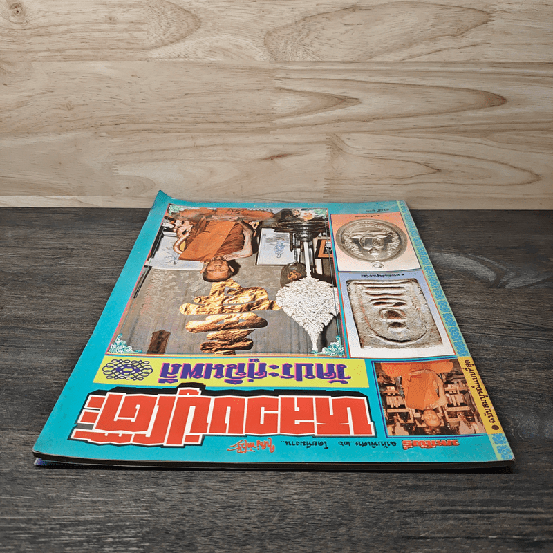 หลวงปู่โต๊ะ วัดประดู่ฉิมพลี มหาโพธิ์ ฉบับพิเศษ 26