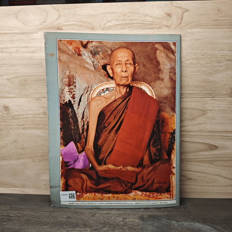 หลวงปู่โต๊ะ วัดประดู่ฉิมพลี มหาโพธิ์ ฉบับพิเศษ 26