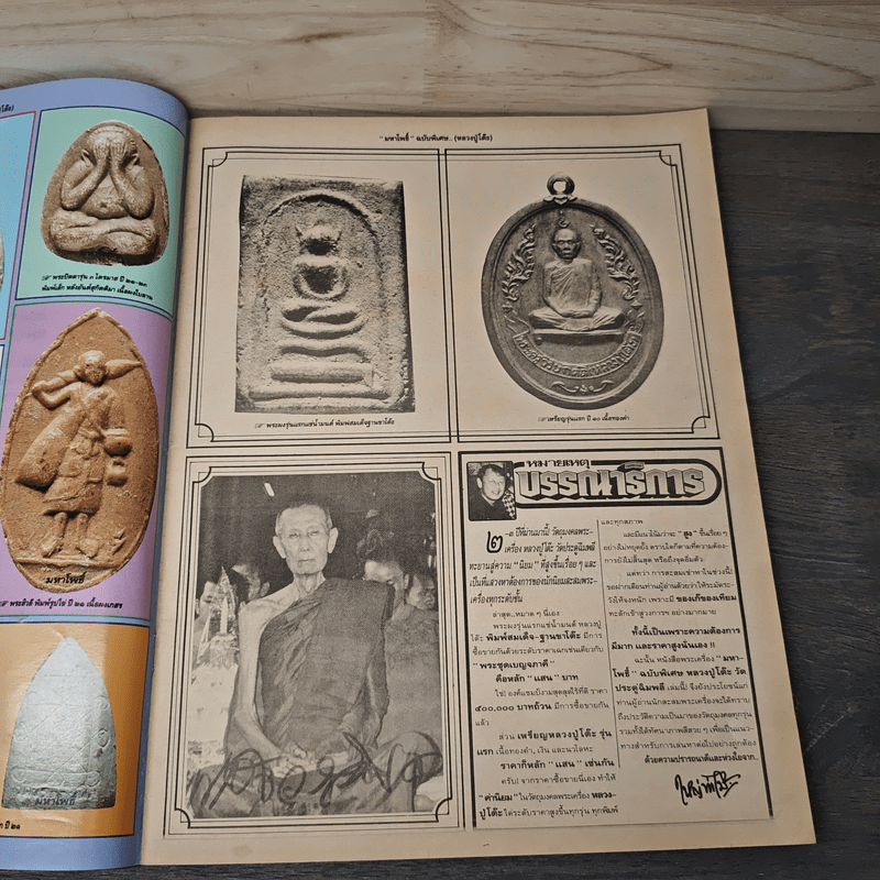 หลวงปู่โต๊ะ วัดประดู่ฉิมพลี มหาโพธิ์ ฉบับพิเศษ 26